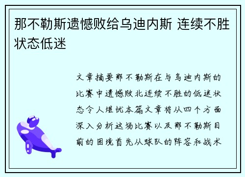 那不勒斯遗憾败给乌迪内斯 连续不胜状态低迷