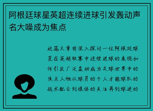 阿根廷球星英超连续进球引发轰动声名大噪成为焦点