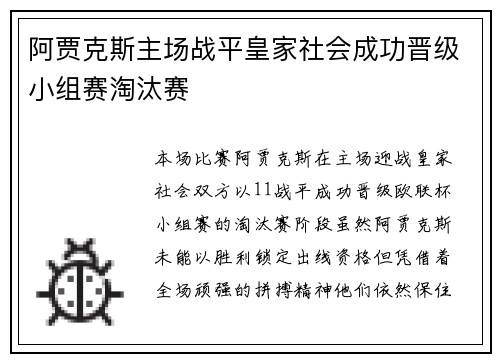 阿贾克斯主场战平皇家社会成功晋级小组赛淘汰赛