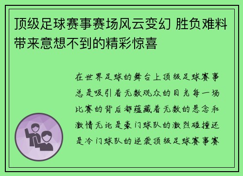 顶级足球赛事赛场风云变幻 胜负难料带来意想不到的精彩惊喜