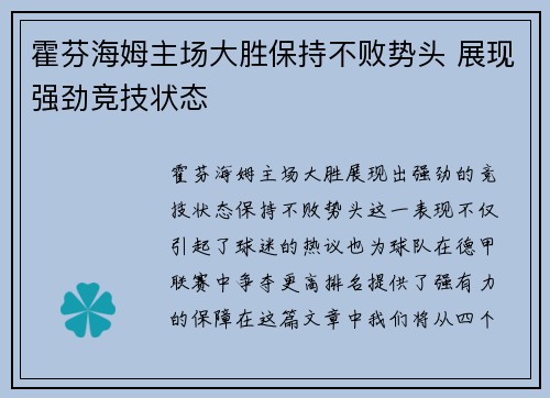 霍芬海姆主场大胜保持不败势头 展现强劲竞技状态