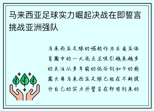 马来西亚足球实力崛起决战在即誓言挑战亚洲强队