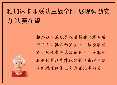 雅加达卡亚联队三战全胜 展现强劲实力 决赛在望