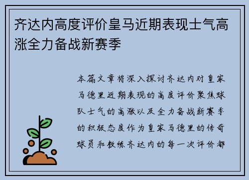 齐达内高度评价皇马近期表现士气高涨全力备战新赛季