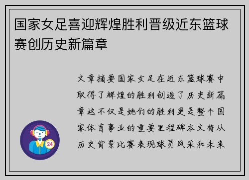 国家女足喜迎辉煌胜利晋级近东篮球赛创历史新篇章
