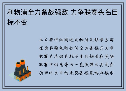 利物浦全力备战强敌 力争联赛头名目标不变