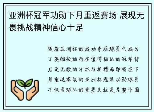 亚洲杯冠军功勋下月重返赛场 展现无畏挑战精神信心十足