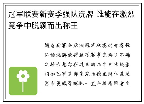 冠军联赛新赛季强队洗牌 谁能在激烈竞争中脱颖而出称王