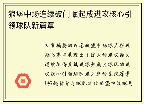狼堡中场连续破门崛起成进攻核心引领球队新篇章