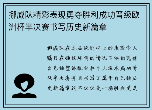 挪威队精彩表现勇夺胜利成功晋级欧洲杯半决赛书写历史新篇章