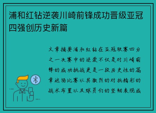 浦和红钻逆袭川崎前锋成功晋级亚冠四强创历史新篇