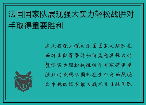 法国国家队展现强大实力轻松战胜对手取得重要胜利