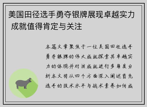 美国田径选手勇夺银牌展现卓越实力 成就值得肯定与关注