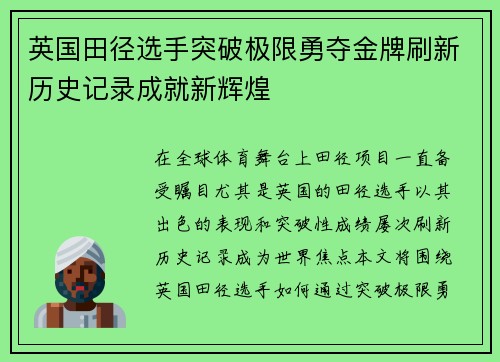 英国田径选手突破极限勇夺金牌刷新历史记录成就新辉煌