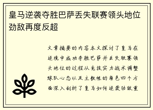 皇马逆袭夺胜巴萨丢失联赛领头地位劲敌再度反超