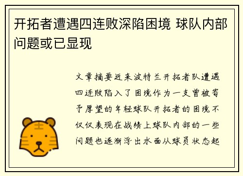 开拓者遭遇四连败深陷困境 球队内部问题或已显现