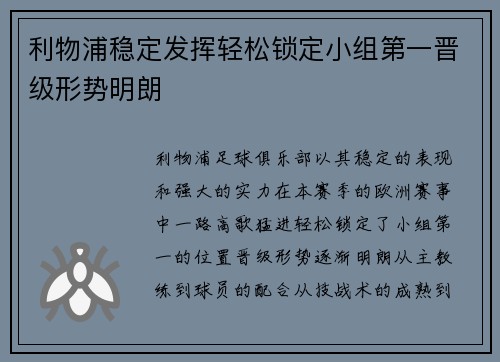 利物浦稳定发挥轻松锁定小组第一晋级形势明朗