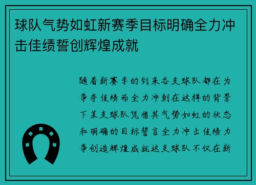 球队气势如虹新赛季目标明确全力冲击佳绩誓创辉煌成就