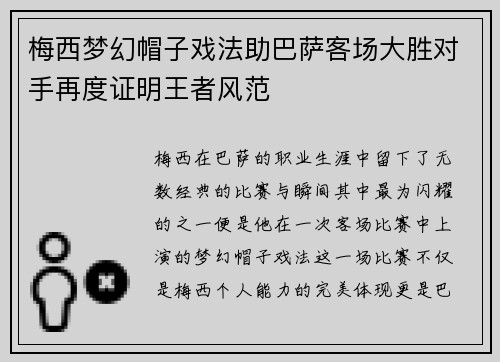梅西梦幻帽子戏法助巴萨客场大胜对手再度证明王者风范