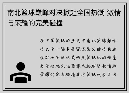 南北篮球巅峰对决掀起全国热潮 激情与荣耀的完美碰撞