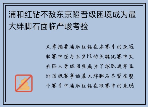 浦和红钻不敌东京陷晋级困境成为最大绊脚石面临严峻考验