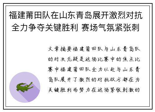 福建莆田队在山东青岛展开激烈对抗 全力争夺关键胜利 赛场气氛紧张刺激