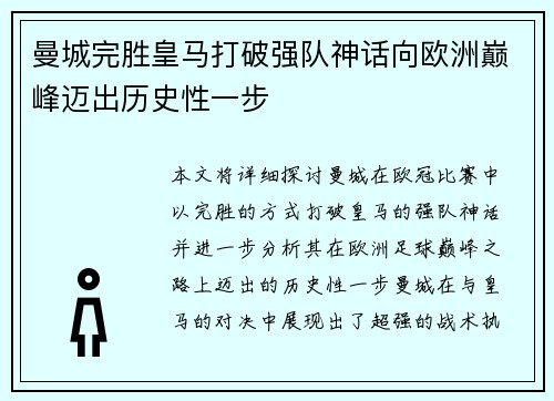 曼城完胜皇马打破强队神话向欧洲巅峰迈出历史性一步