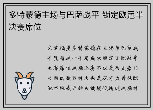 多特蒙德主场与巴萨战平 锁定欧冠半决赛席位