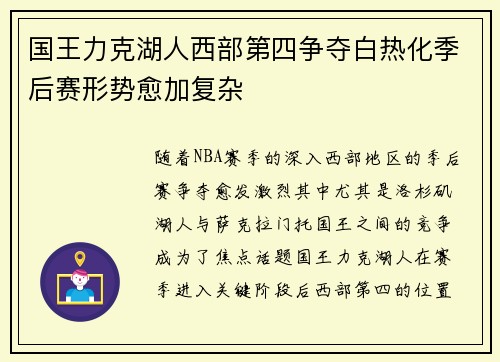 国王力克湖人西部第四争夺白热化季后赛形势愈加复杂