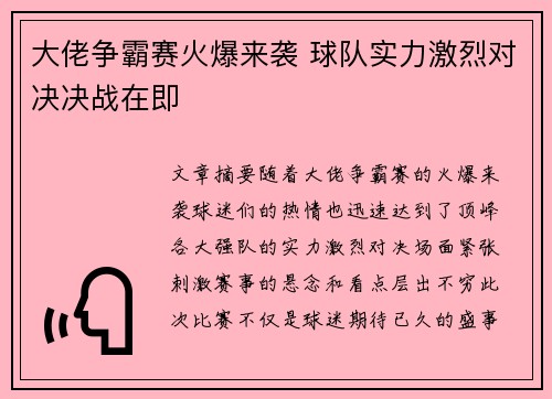 大佬争霸赛火爆来袭 球队实力激烈对决决战在即 大佬争霸赛火爆来袭 球队实力激烈对决决战在即