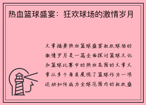 热血篮球盛宴:狂欢球场的激情岁月 热血篮球盛宴:狂欢球场的激情岁月