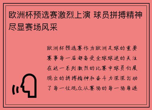 欧洲杯预选赛激烈上演 球员拼搏精神尽显赛场风采
