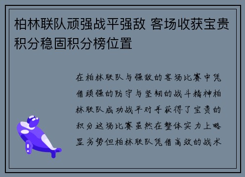 柏林联队顽强战平强敌 客场收获宝贵积分稳固积分榜位置