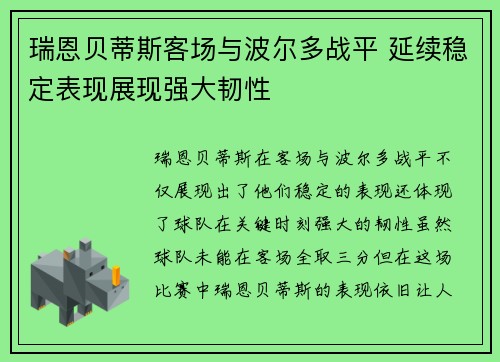 瑞恩贝蒂斯客场与波尔多战平 延续稳定表现展现强大韧性