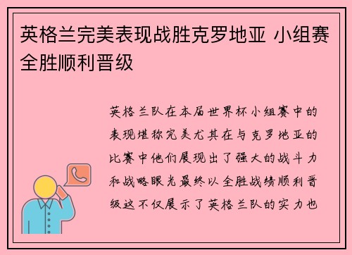 英格兰完美表现战胜克罗地亚 小组赛全胜顺利晋级