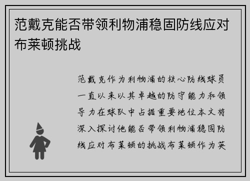范戴克能否带领利物浦稳固防线应对布莱顿挑战