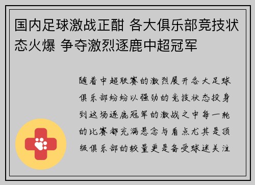 国内足球激战正酣 各大俱乐部竞技状态火爆 争夺激烈逐鹿中超冠军