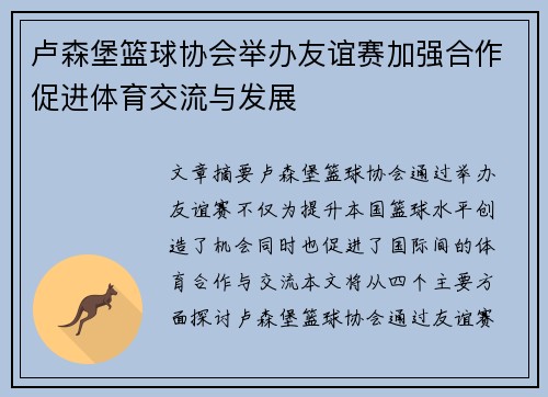 卢森堡篮球协会举办友谊赛加强合作促进体育交流与发展