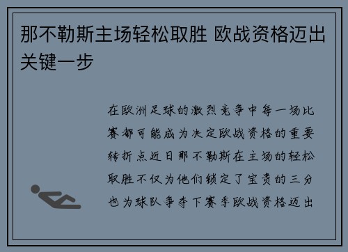 那不勒斯主场轻松取胜 欧战资格迈出关键一步