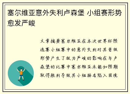 塞尔维亚意外失利卢森堡 小组赛形势愈发严峻