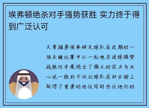 埃弗顿绝杀对手强势获胜 实力终于得到广泛认可