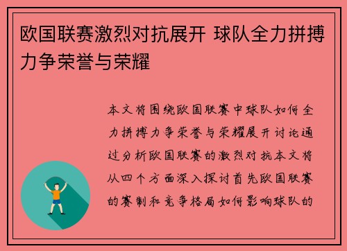欧国联赛激烈对抗展开 球队全力拼搏力争荣誉与荣耀