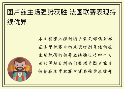图卢兹主场强势获胜 法国联赛表现持续优异