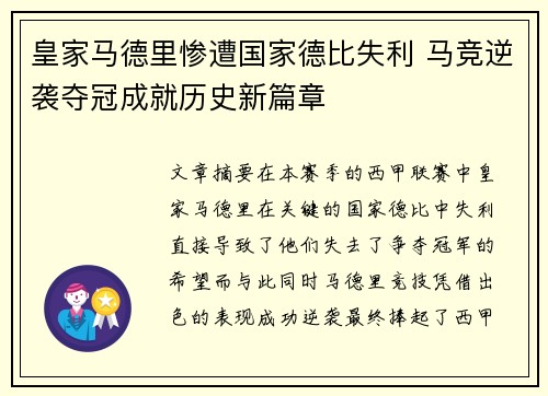 皇家马德里惨遭国家德比失利 马竞逆袭夺冠成就历史新篇章