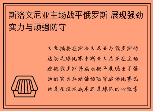 斯洛文尼亚主场战平俄罗斯 展现强劲实力与顽强防守