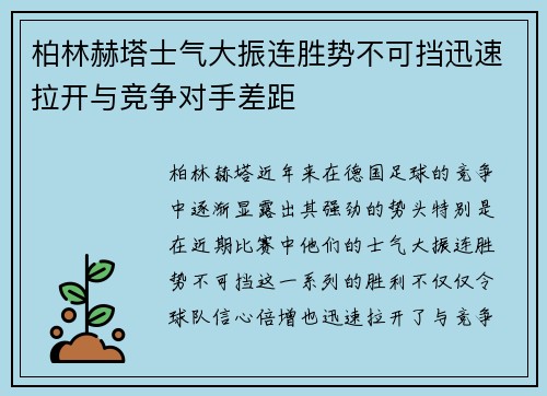 柏林赫塔士气大振连胜势不可挡迅速拉开与竞争对手差距 柏林赫塔士气大振连胜势不可挡迅速拉开与竞争对手差距