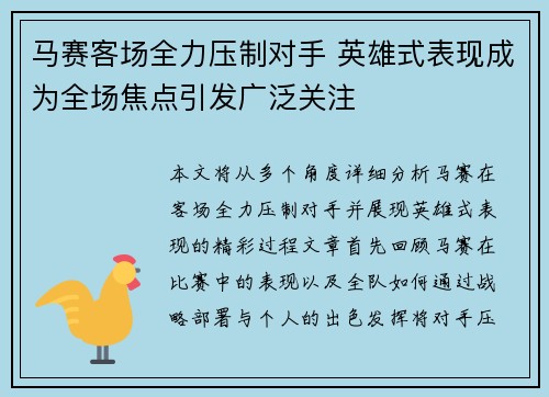 马赛客场全力压制对手 英雄式表现成为全场焦点引发广泛关注