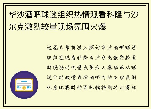 华沙酒吧球迷组织热情观看科隆与沙尔克激烈较量现场氛围火爆