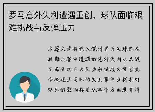 罗马意外失利遭遇重创，球队面临艰难挑战与反弹压力
