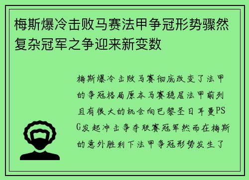 梅斯爆冷击败马赛法甲争冠形势骤然复杂冠军之争迎来新变数